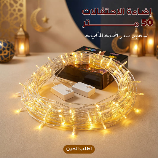إضاءة الاحتفالات 50 متر سعر الجملة للكمية